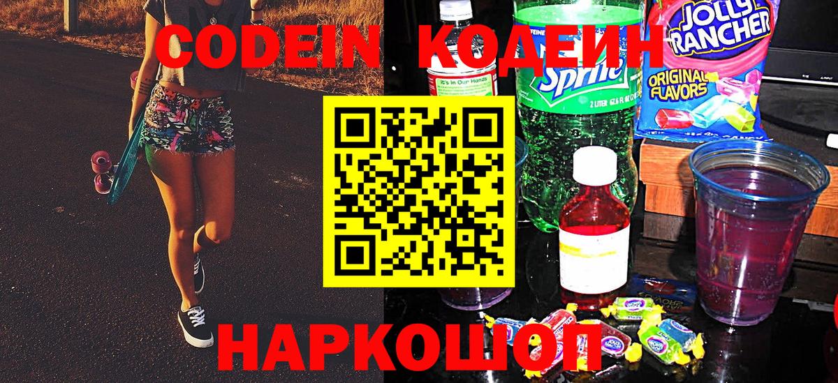 Codein напиток Lean (лин) Аргун